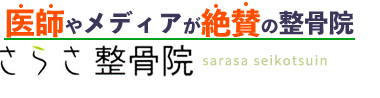 都島区の整体なら「さらさ整骨院」ロゴ