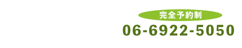 都島区の整体なら「さらさ整骨院」お問い合わせ