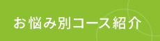 都島区の整体なら「さらさ整骨院」 お役立ち情報